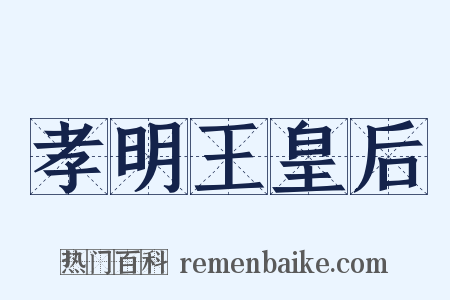 孝明王皇后是什么意思的图片